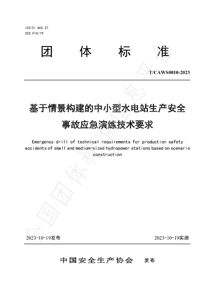 T/CAWS 0010-2023 标准预览