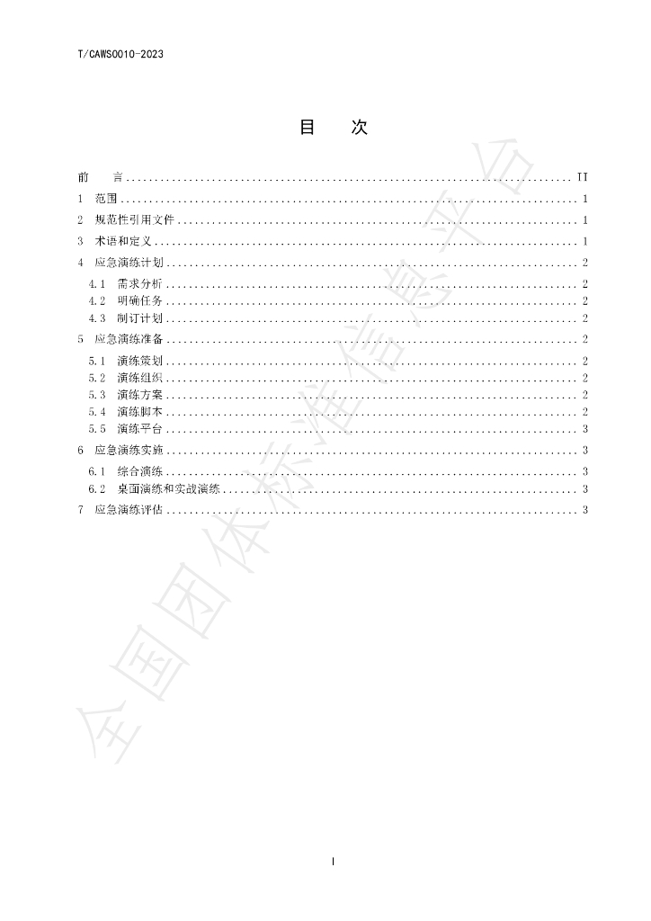 T/CAWS 0010-2023 标准预览