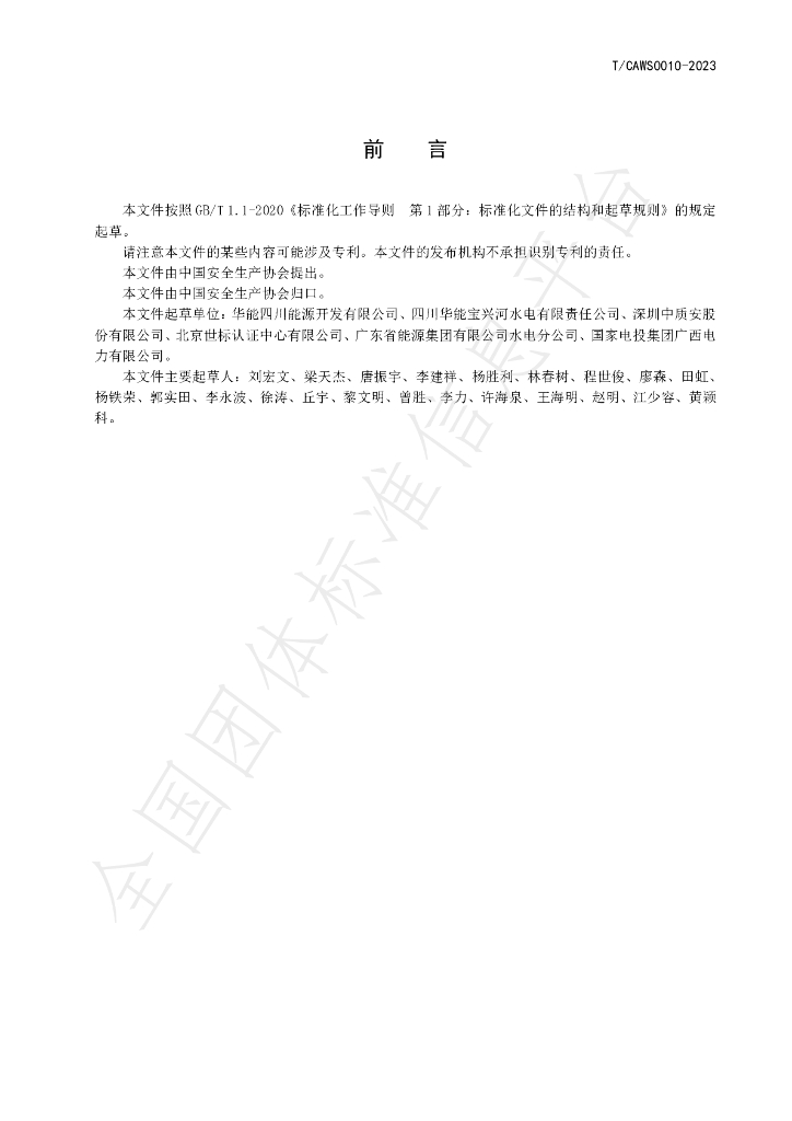T/CAWS 0010-2023 标准预览