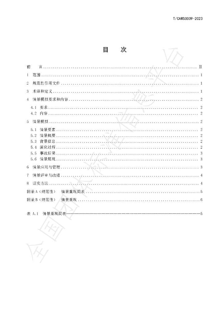 T/CAWS 0009-2023 标准预览