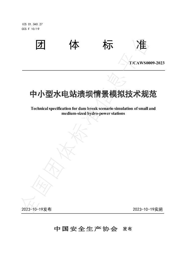 T/CAWS 0009-2023 标准预览