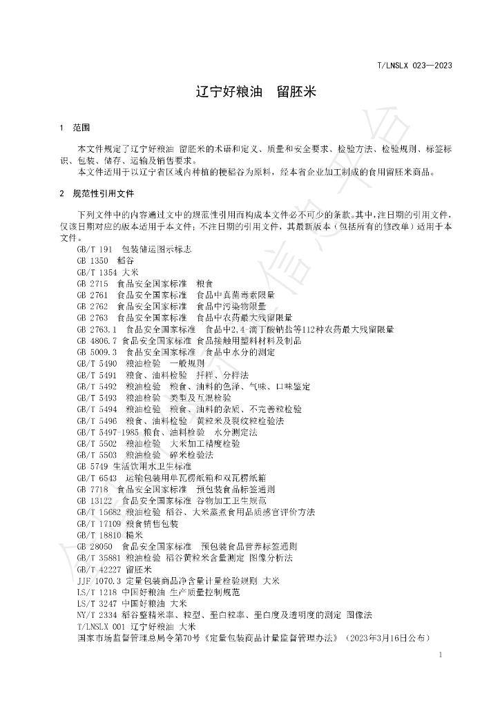 T/LNSLX 23-2023 标准预览