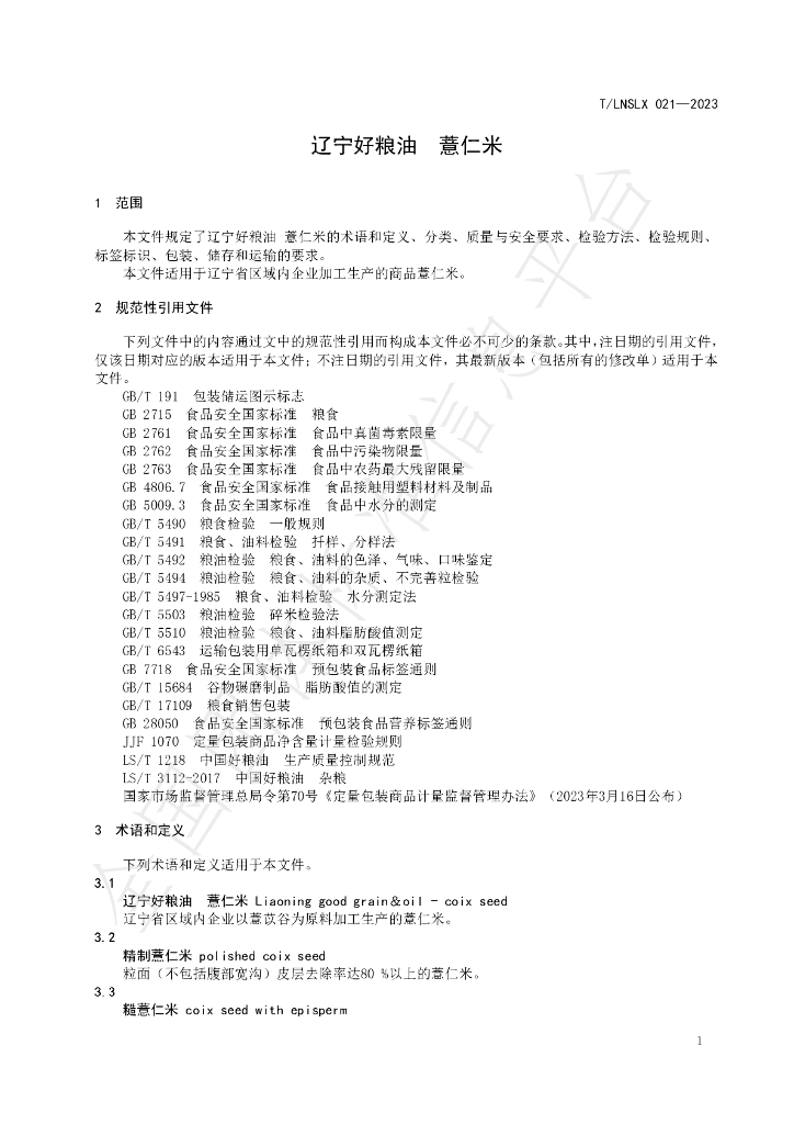 T/LNSLX 21-2023 标准预览