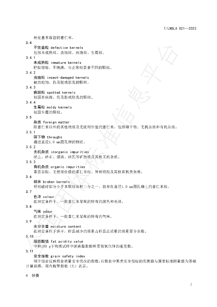 T/LNSLX 21-2023 标准预览