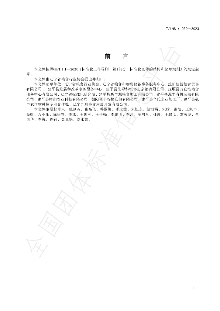 T/LNSLX 20-2023 标准预览