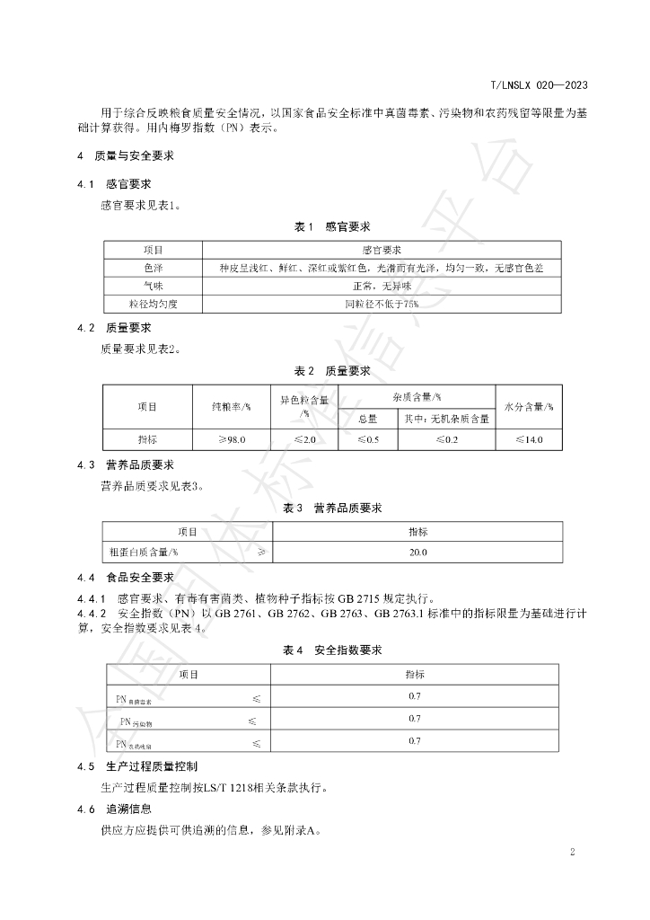 T/LNSLX 20-2023 标准预览