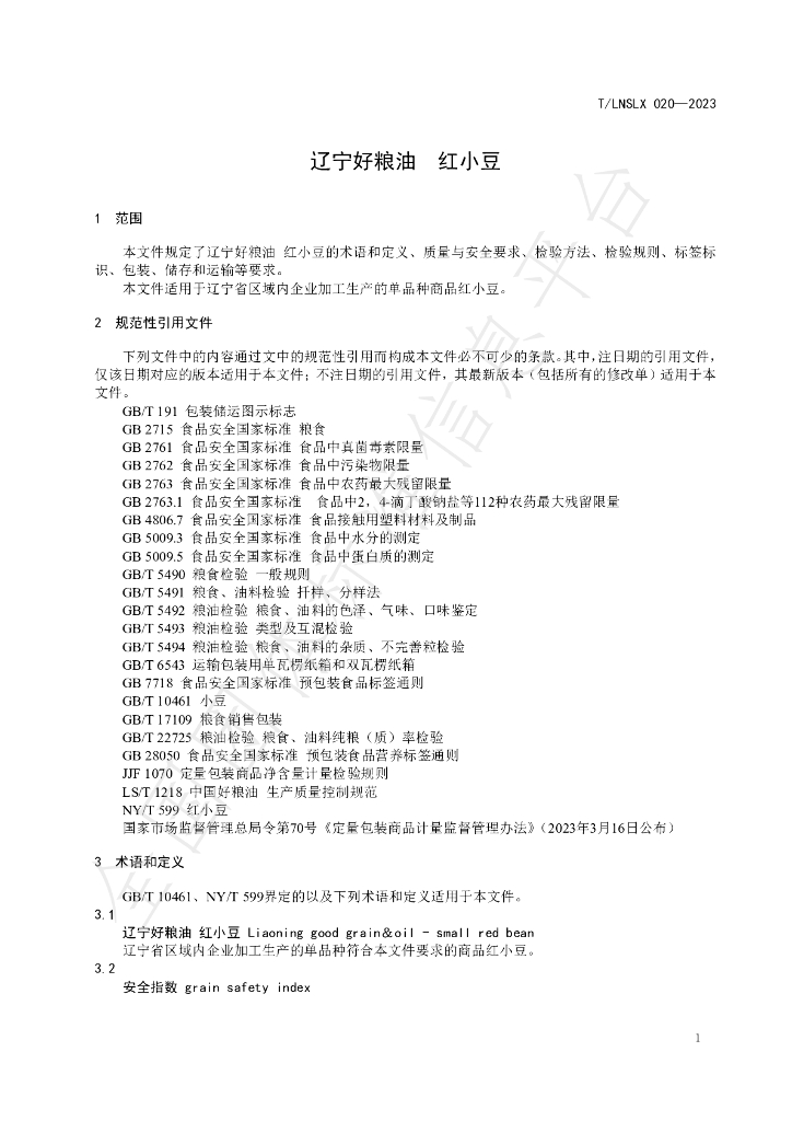 T/LNSLX 20-2023 标准预览