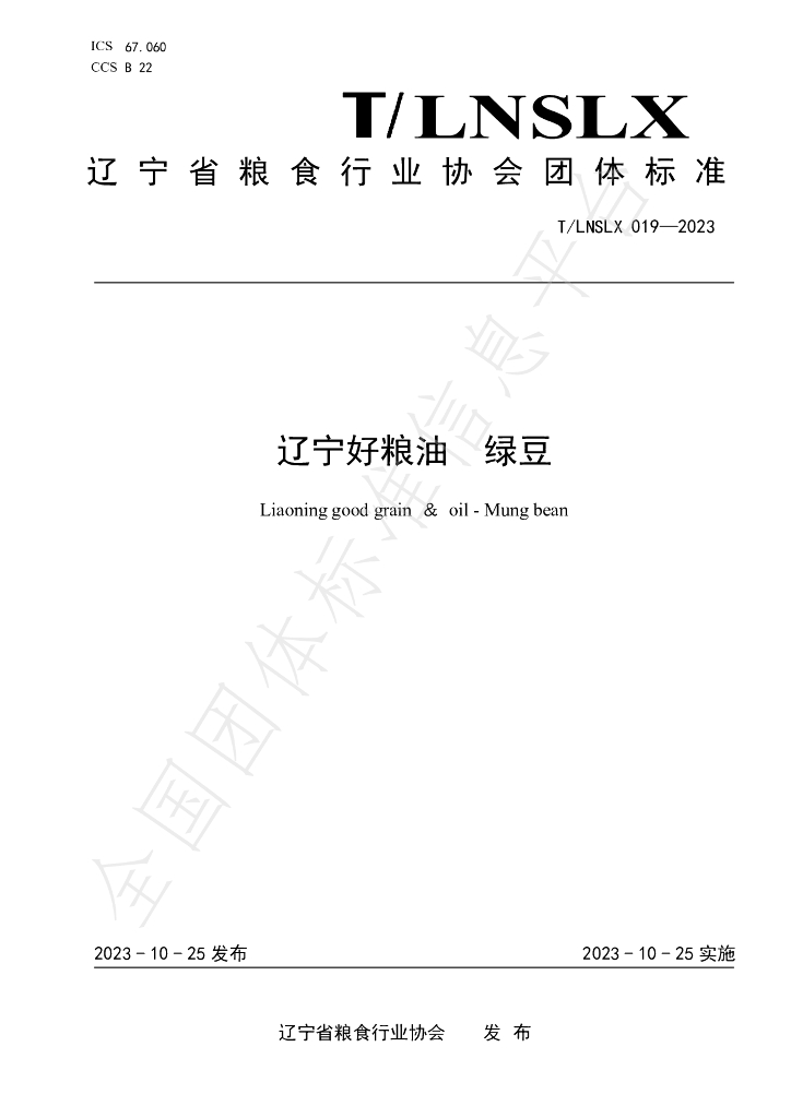 T/LNSLX 19-2023 标准预览