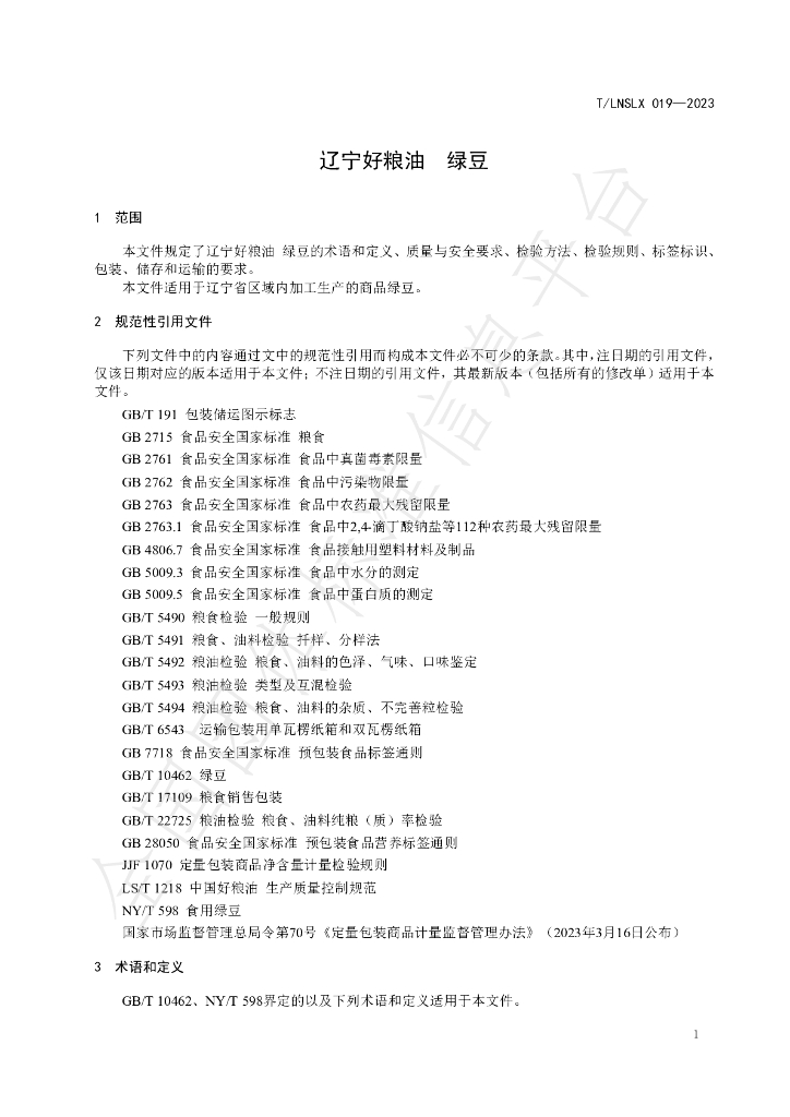 T/LNSLX 19-2023 标准预览