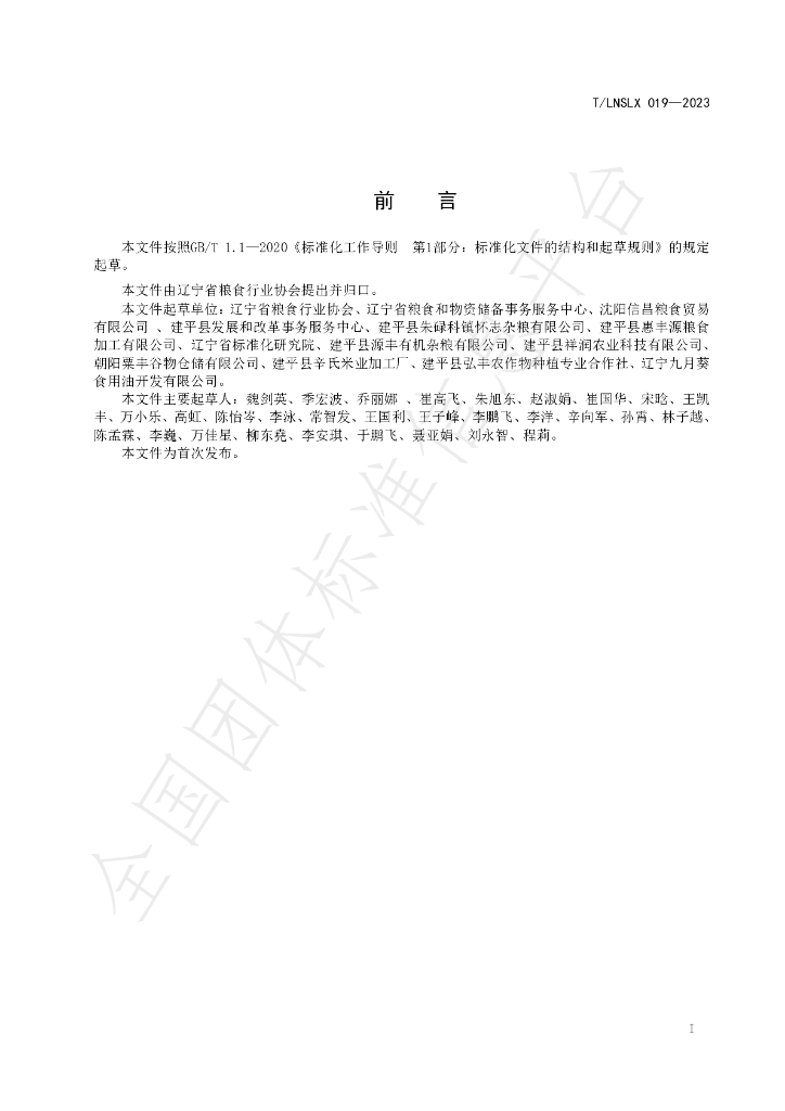 T/LNSLX 19-2023 标准预览