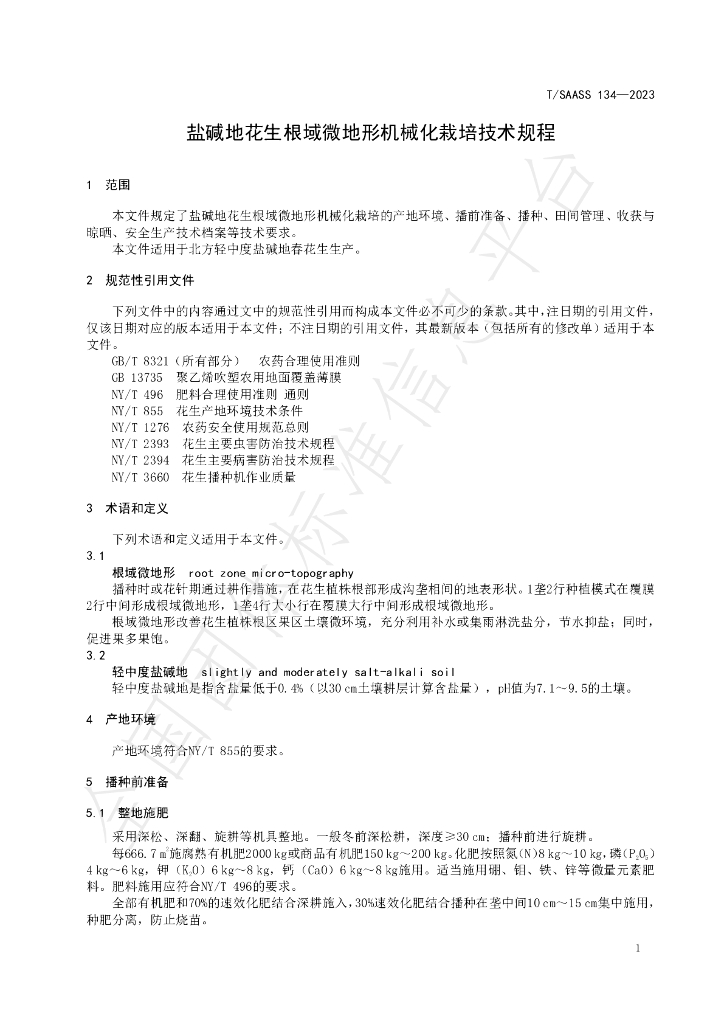 T/SAASS 134-2023 标准预览