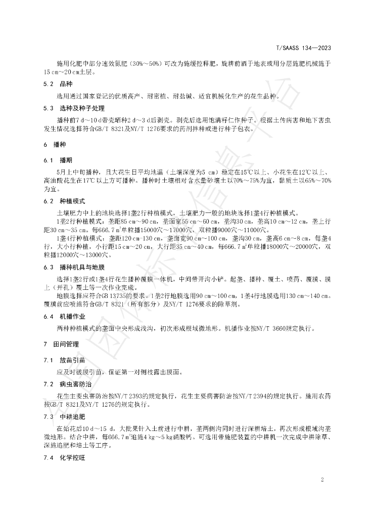 T/SAASS 134-2023 标准预览