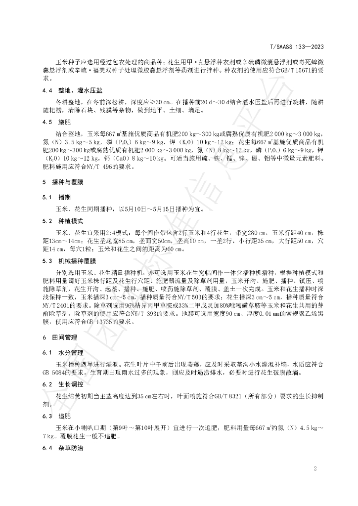 T/SAASS 133-2023 标准预览