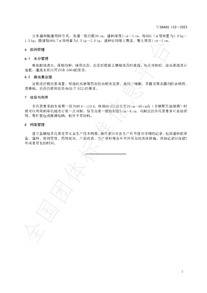 T/SAASS 132-2023 标准预览