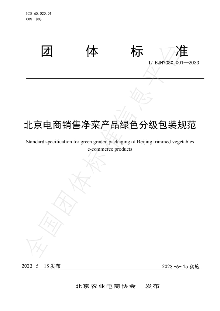 T/BJNYDSXH 001-2023 标准预览