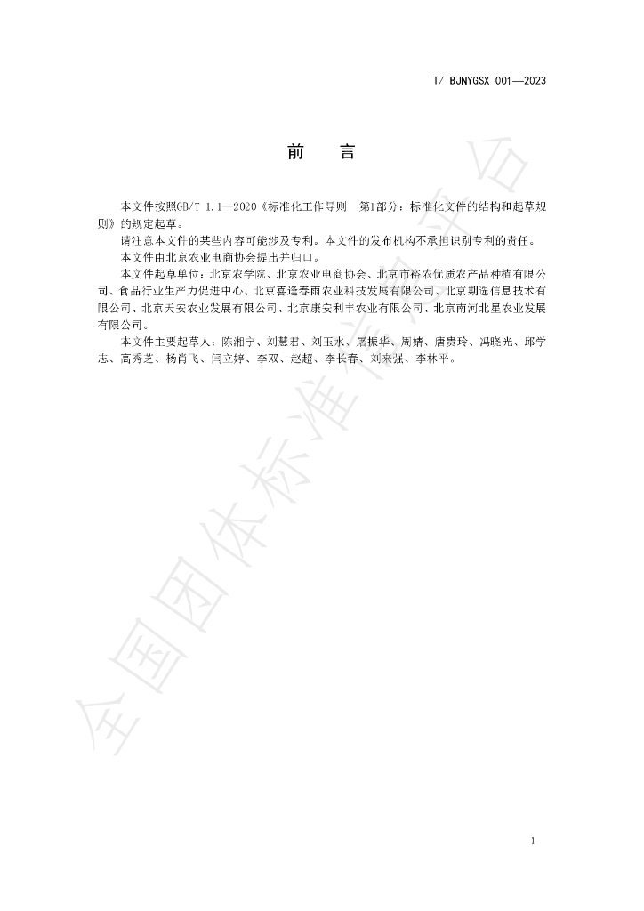T/BJNYDSXH 001-2023 标准预览