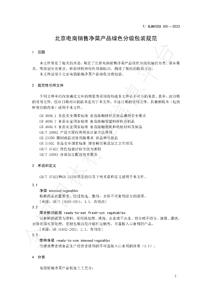 T/BJNYDSXH 001-2023 标准预览