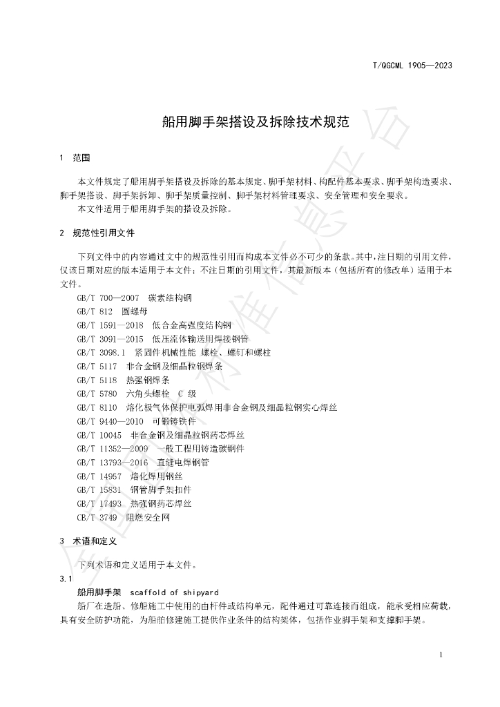 T/QGCML 1905-2023 标准预览