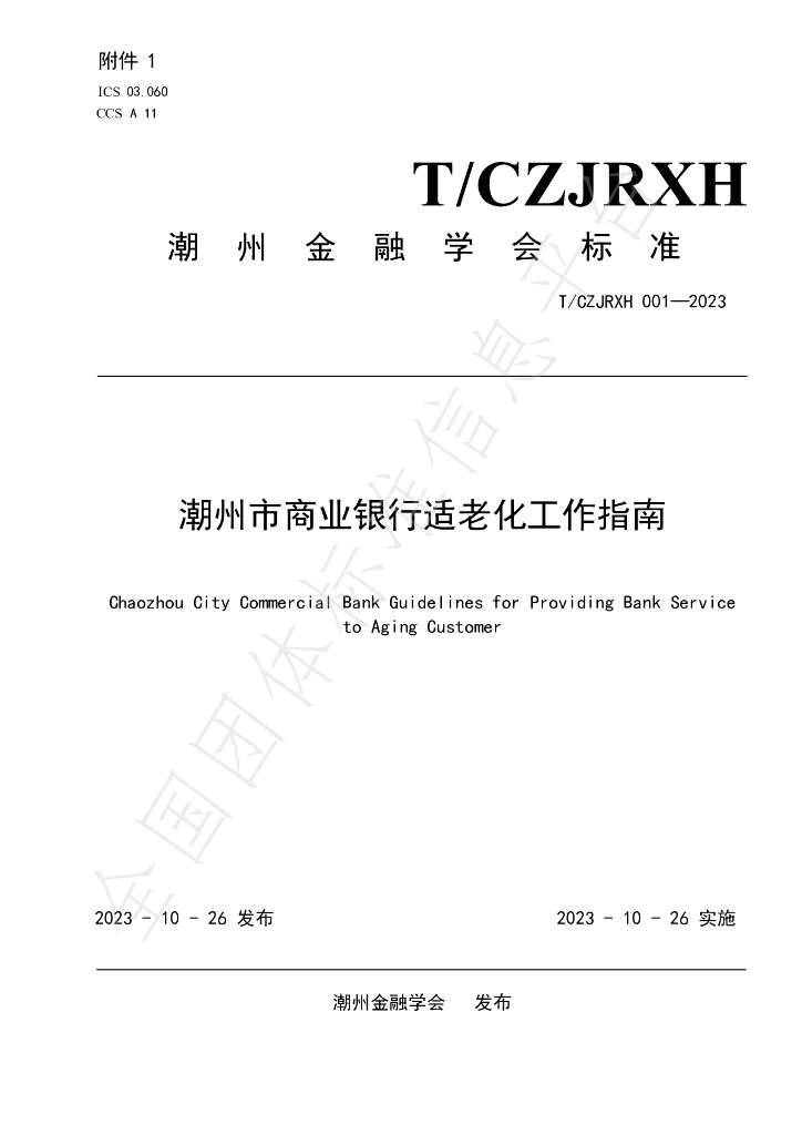 T/CZJRXH 001-2023 标准预览