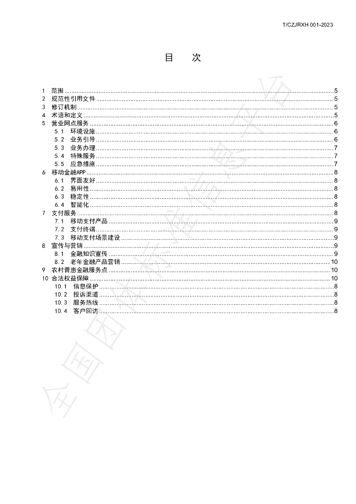 T/CZJRXH 001-2023 标准预览