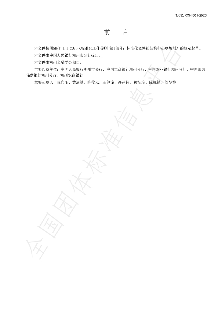 T/CZJRXH 001-2023 标准预览
