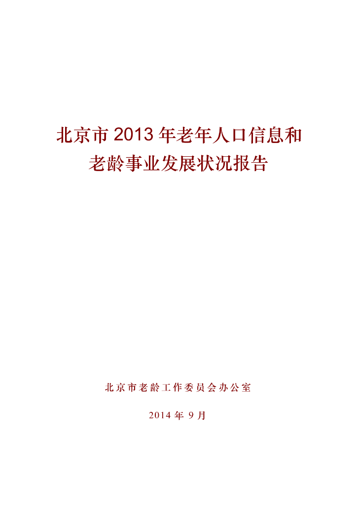 北京市2013年老年人口信息和老龄事业发展状况报告
