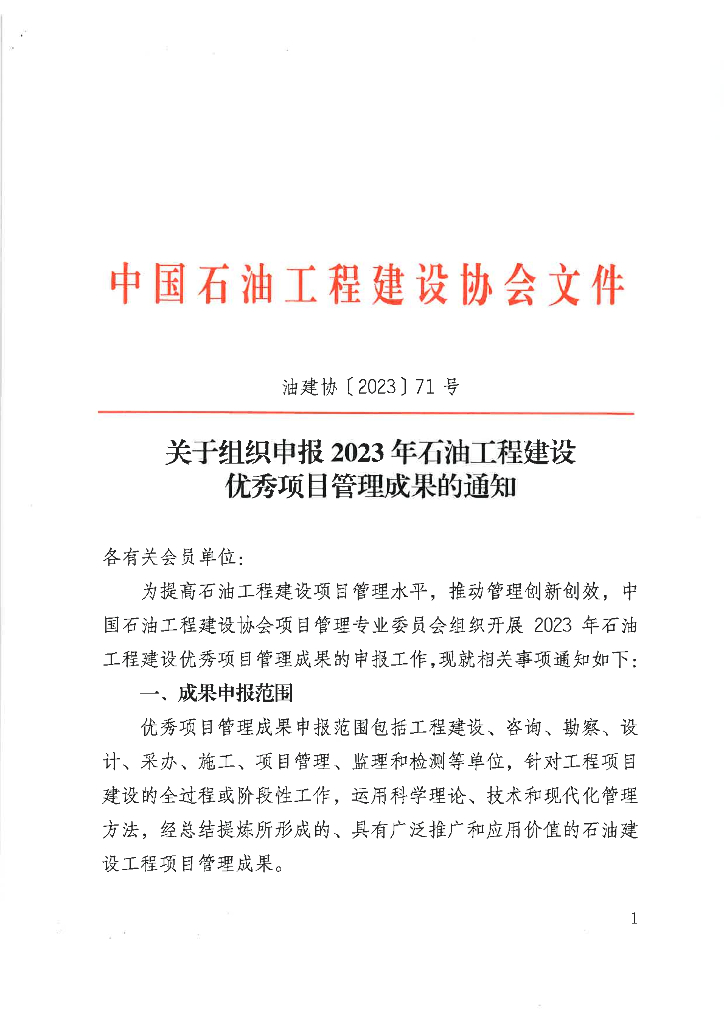 油建协：石油工程建设优秀项目管理成果评价管理实施细则海报