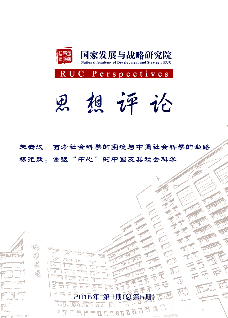 人大国发院：思想评论第六期-西方社会科学的困境与中国社会科学的出路