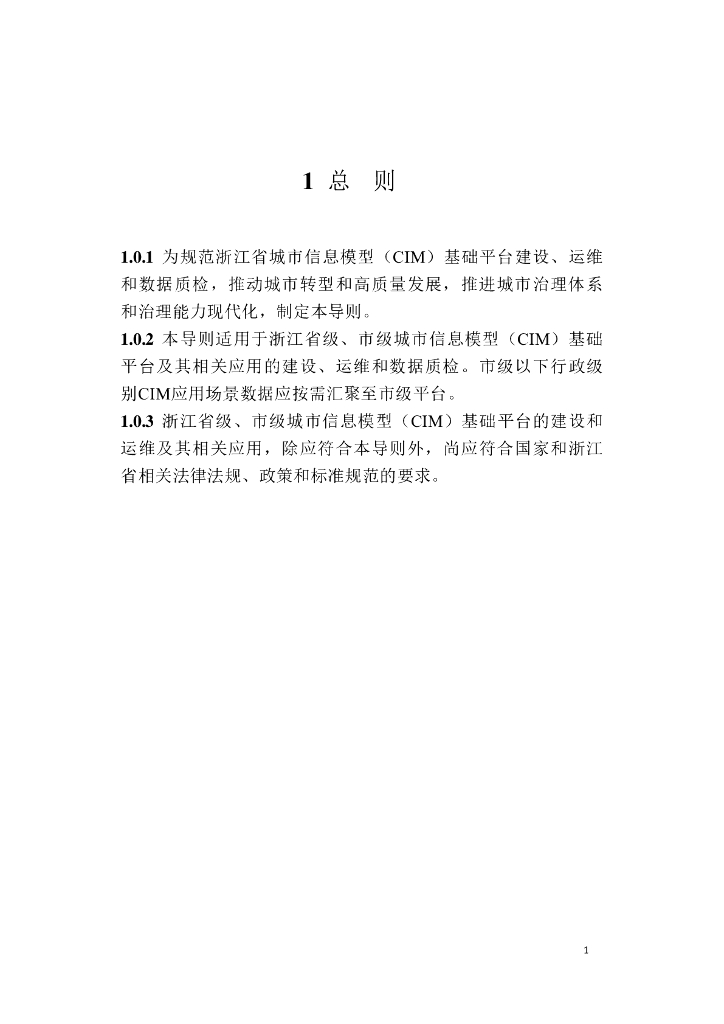 浙江省城市信息模型（CIM）基础平台技术导则（试行）_第7页