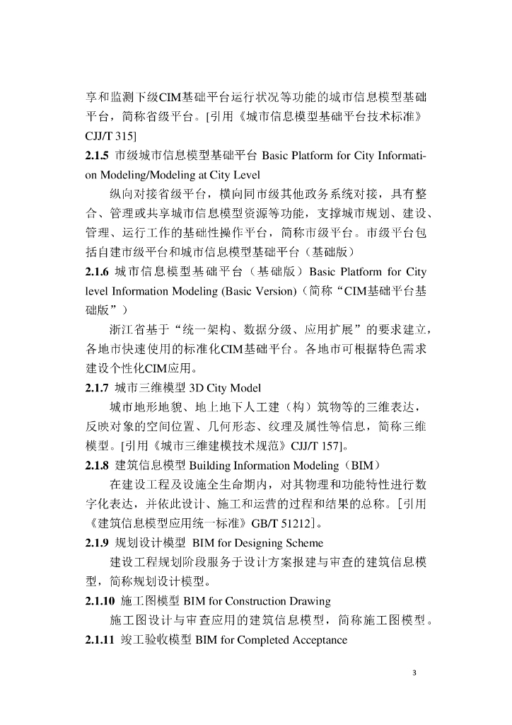 浙江省城市信息模型（CIM）基础平台技术导则（试行）_第9页