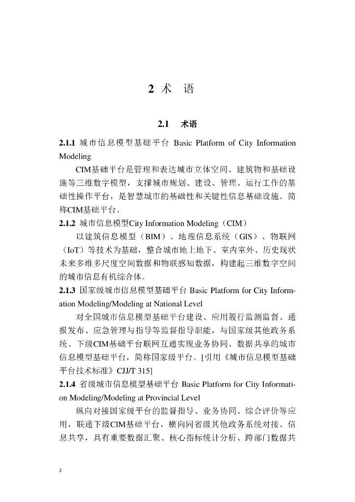 浙江省城市信息模型（CIM）基础平台技术导则（试行）_第8页