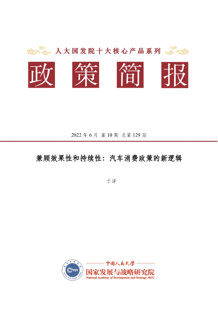 人大国发院：国发院政策简报第一百二十九期：兼顾效果性和持续性：汽车消费政策的新逻辑