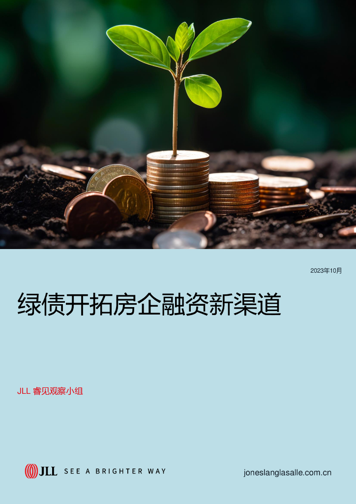 仲量联行：绿债开拓房企融资新渠道