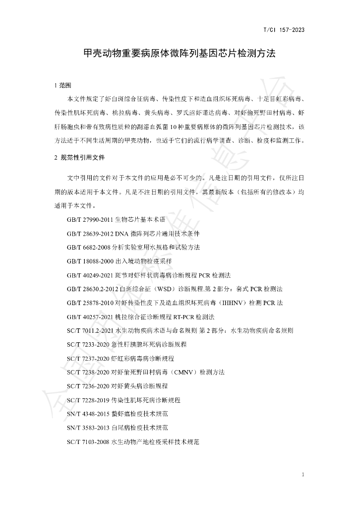 T/CI 157-2023 标准预览