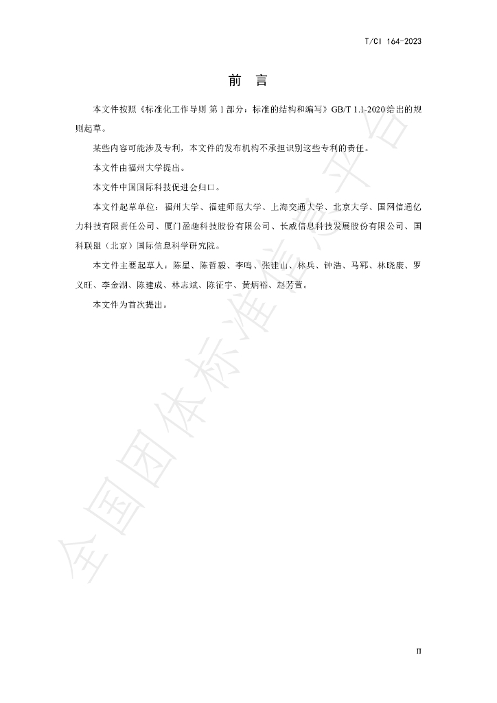 T/CI 164-2023 标准预览