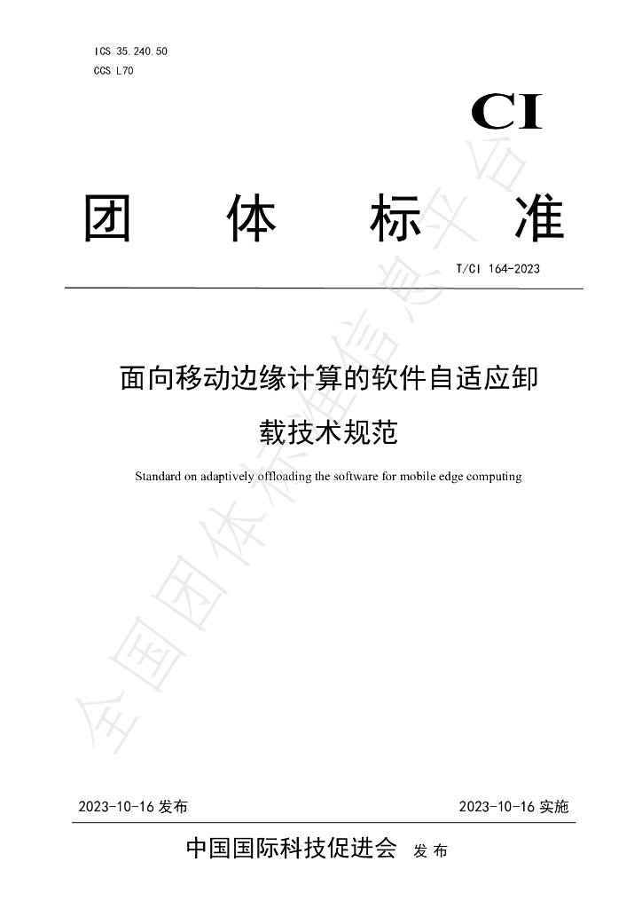 T/CI 164-2023 标准预览