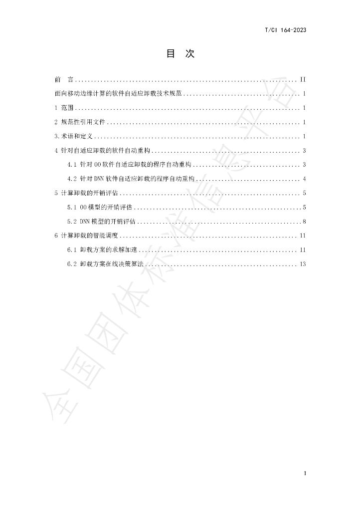 T/CI 164-2023 标准预览