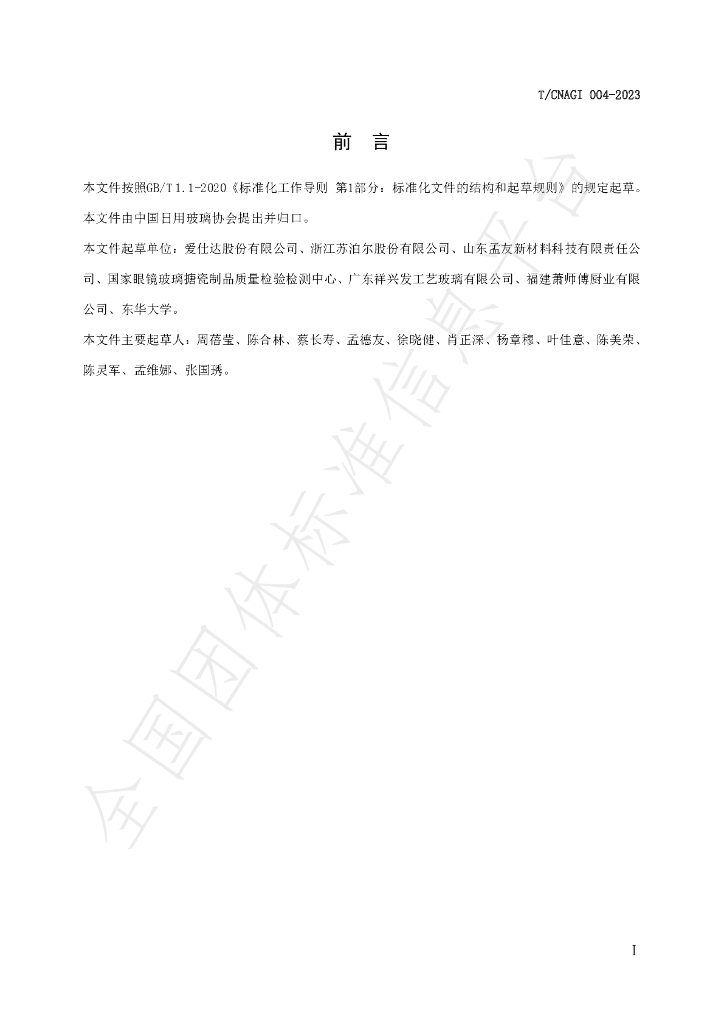 T/CNAGI 004-2023 标准预览