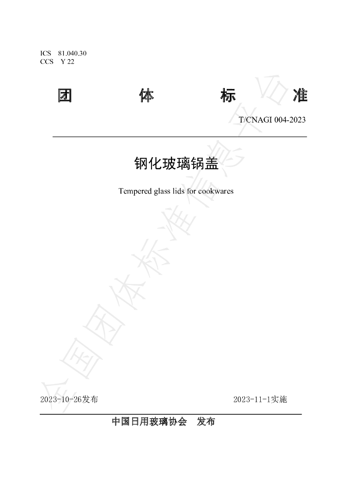 T/CNAGI 004-2023 标准预览