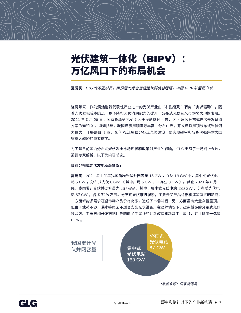 格理集团：碳中和倒计时下的产业新机遇_第7页