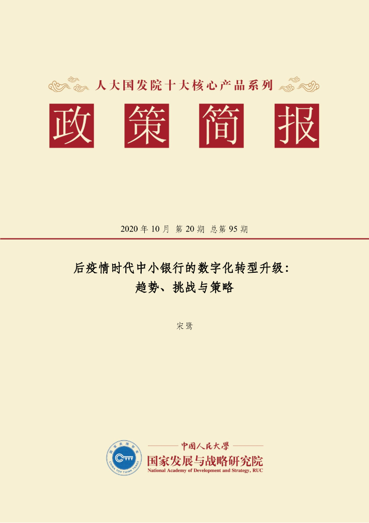 人大国发院：国发院政策简报第九十五期：后疫情时代中小银行的<em>数字化转型</em>升级：趋势、挑战与策略 海报