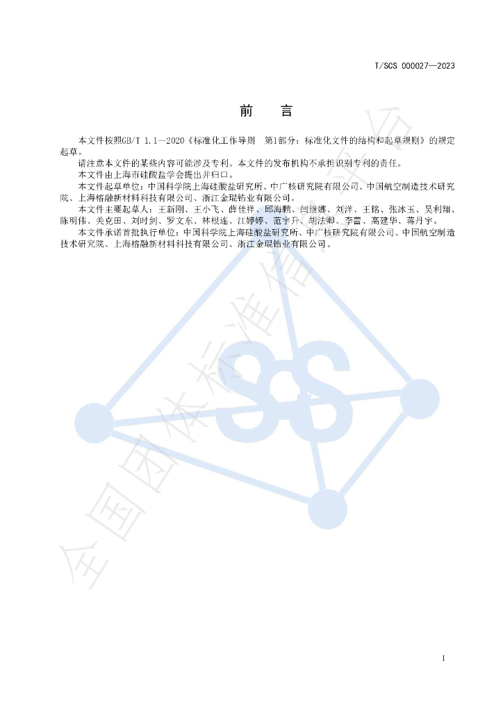 T/SCS 000027-2023 标准预览