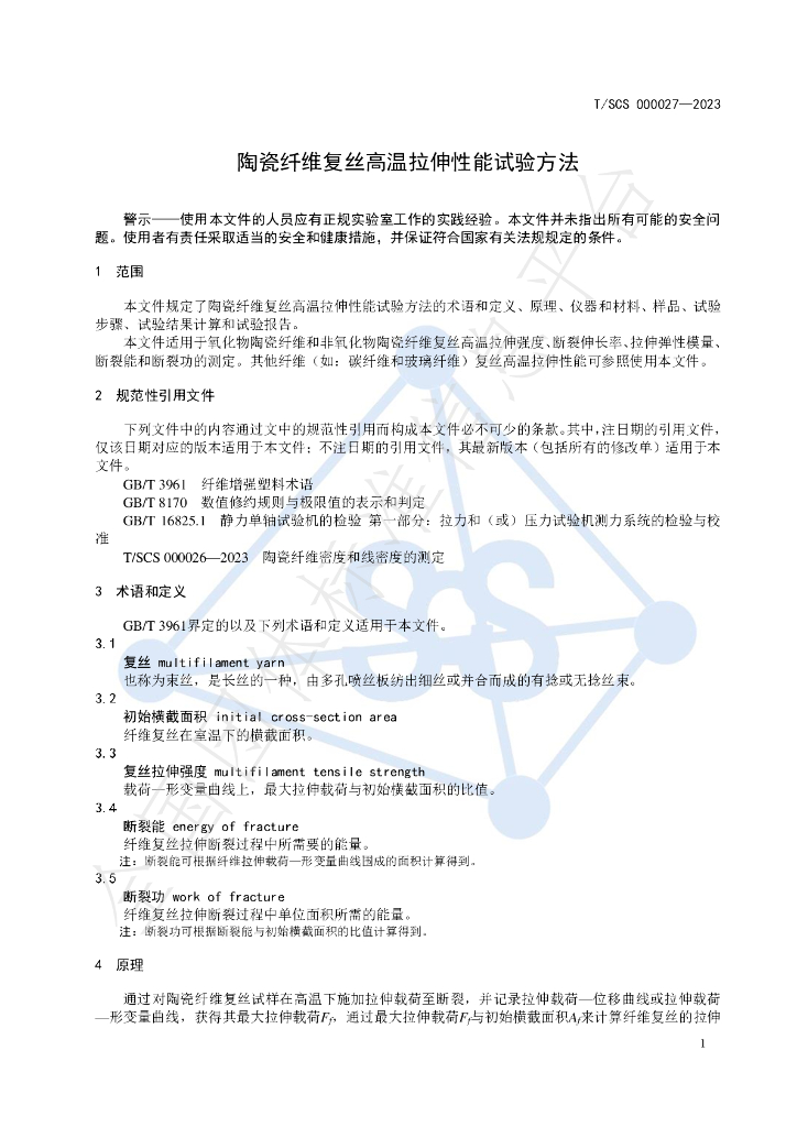 T/SCS 000027-2023 标准预览