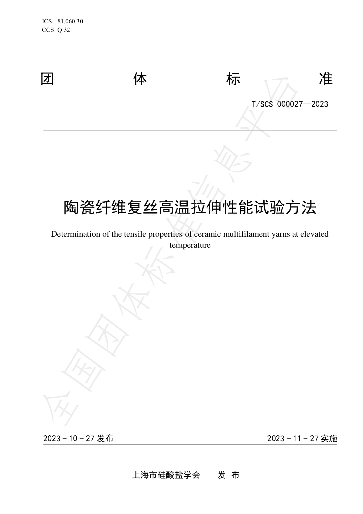 T/SCS 000027-2023 标准预览
