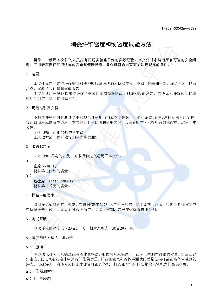 T/SCS 000026-2023 标准预览