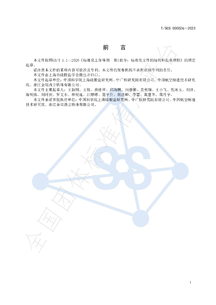 T/SCS 000026-2023 标准预览