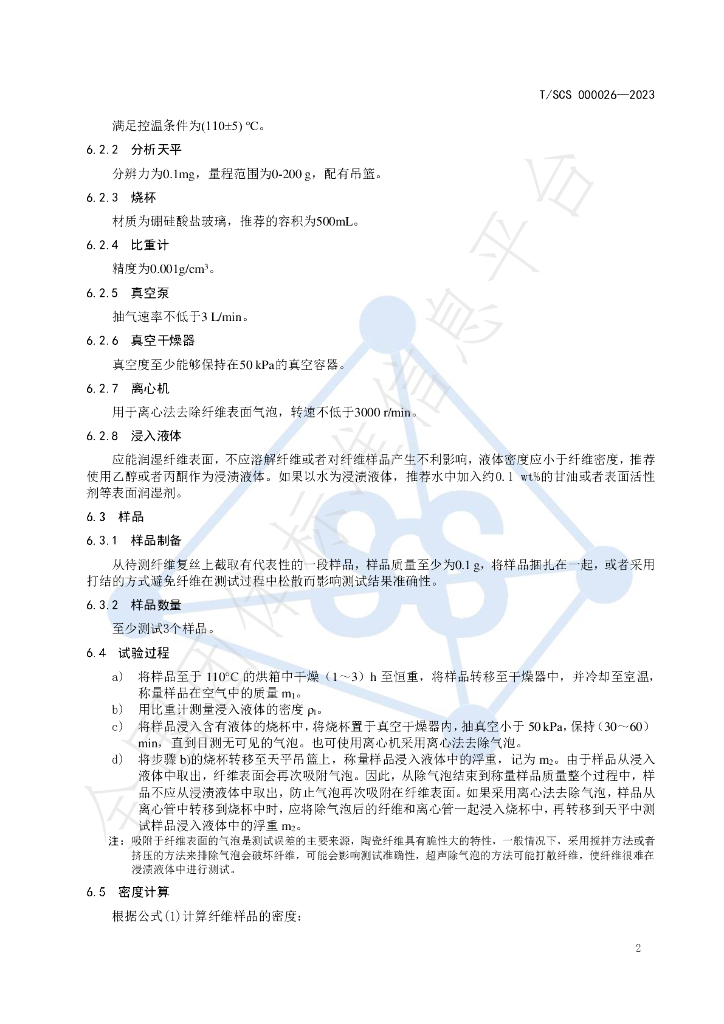 T/SCS 000026-2023 标准预览