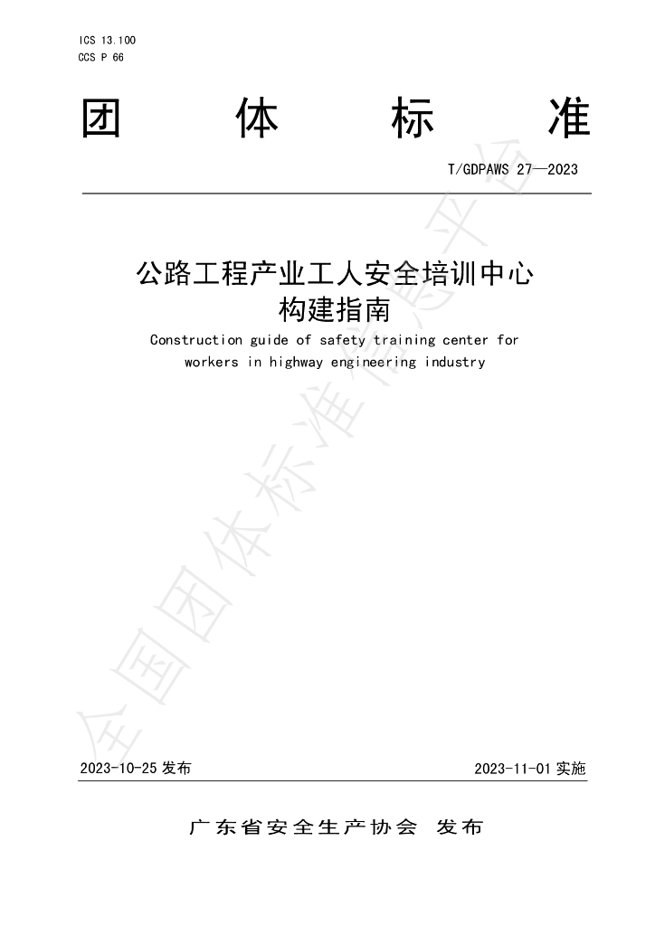 T/GDPAWS 27-2023 标准预览