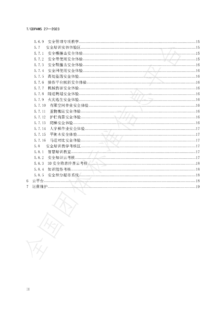 T/GDPAWS 27-2023 标准预览