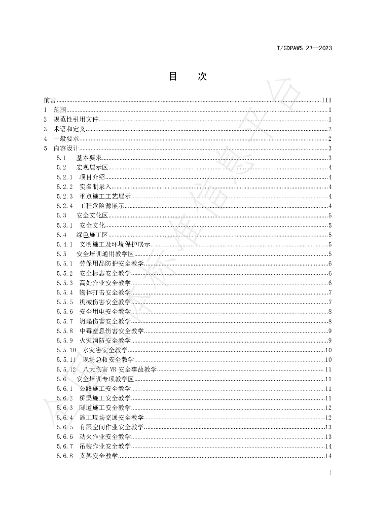 T/GDPAWS 27-2023 标准预览
